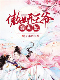 傲娇王爷蠢萌妃/鸽子本咕-mob/epub/azw3/pdf电子书免费下载/书单推荐16km电子书