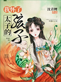 我怀了太子的孩子/沈青鲤-mob/epub/azw3/pdf电子书免费下载/书单推荐16km电子书