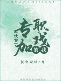 专职加戏的我(快穿)/长空无双-mob/epub/azw3/pdf电子书免费下载/书单推荐16km电子书