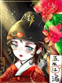 绣花刀(锦衣卫)/田园泡-mob/epub/azw3/pdf电子书免费下载/书单推荐16km电子书