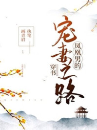 凤凰男的宠妻之路/执笔画青眉-mob/epub/azw3/pdf电子书免费下载/书单推荐16km电子书