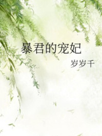 暴君的宠妃/岁岁千-mob/epub/azw3/pdf电子书免费下载/书单推荐16km电子书