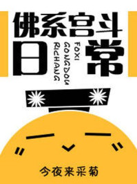佛系宫斗日常/今夜来采菊-mob/epub/azw3/pdf电子书免费下载/书单推荐16km电子书