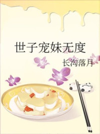 世子宠妹无度/长沟落月-mob/epub/azw3/pdf电子书免费下载/书单推荐16km电子书