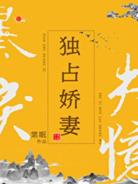 独占娇妻/棠眠-mob/epub/azw3/pdf电子书免费下载/书单推荐16km电子书