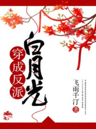 穿成反派白月光/飞雨千汀-mob/epub/azw3/pdf电子书免费下载/书单推荐16km电子书