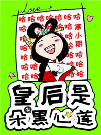 皇后是朵黑心莲/寒小期-mob/epub/azw3/pdf电子书免费下载/书单推荐16km电子书