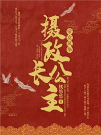 帝女风华:摄政长公主/桃悠悠-mob/epub/azw3/pdf电子书免费下载/书单推荐16km电子书