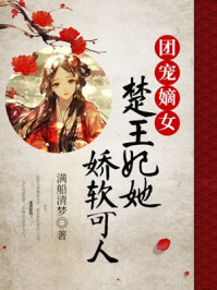团宠嫡女:楚王妃她娇软可人/满船清梦-mob/epub/azw3/pdf电子书免费下载/书单推荐16km电子书