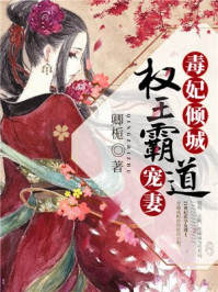 毒妃倾城,权王霸道宠妻/卿栀-mob/epub/azw3/pdf电子书免费下载/书单推荐16km电子书