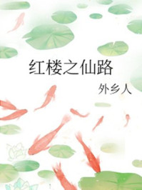 红楼之仙路/外乡人-mob/epub/azw3/pdf电子书免费下载/书单推荐16km电子书