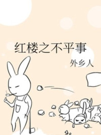 红楼之不平事/外乡人-mob/epub/azw3/pdf电子书免费下载/书单推荐16km电子书