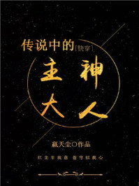传说中的主神大人/嬴天尘-mob/epub/azw3/pdf电子书免费下载/书单推荐16km电子书
