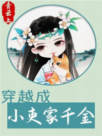 穿越成小吏家千金/青云上-mob/epub/azw3/pdf电子书免费下载/书单推荐16km电子书