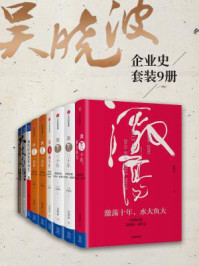 吴晓波企业史(全九册)/吴晓波-mob/epub/azw3/pdf电子书免费下载/书单推荐16km电子书