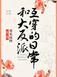 和大反派互穿的日常/秀木成林-mob/epub/azw3/pdf电子书免费下载/书单推荐16km电子书