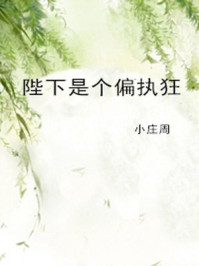 陛下是个偏执狂/小庄周-mob/epub/azw3/pdf电子书免费下载/书单推荐16km电子书