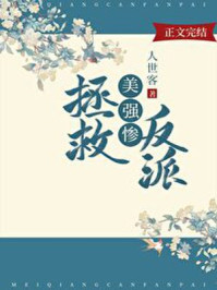 拯救美强惨反派/人世客-mob/epub/azw3/pdf电子书免费下载/书单推荐16km电子书
