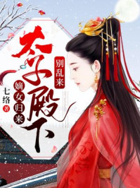 嫡女归来:太子殿下别乱来/七络-mob/epub/azw3/pdf电子书免费下载/书单推荐16km电子书