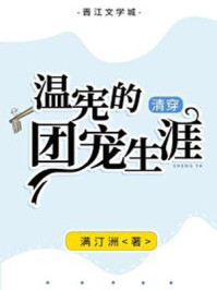 清穿温宪的团宠生涯/满汀洲-mob/epub/azw3/pdf电子书免费下载/书单推荐16km电子书