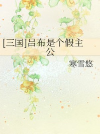 [三国]吕布是个假主公/寒雪悠-mob/epub/azw3/pdf电子书免费下载/书单推荐16km电子书
