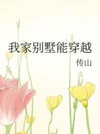 我家别墅能穿越/传山-mob/epub/azw3/pdf电子书免费下载/书单推荐16km电子书