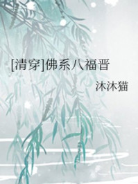 佛系八福晋/沐沐猫-mob/epub/azw3/pdf电子书免费下载/书单推荐16km电子书