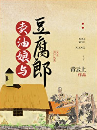 卖油娘与豆腐郎/青云上-mob/epub/azw3/pdf电子书免费下载/书单推荐16km电子书