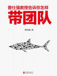 曾仕强教授告诉你怎样带团队/曾仕强-mob/epub/azw3/pdf电子书免费下载/书单推荐16km电子书