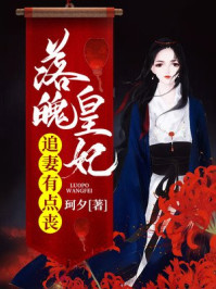 落魄皇妃：追妻有点丧/珂夕-mob/epub/azw3/pdf电子书免费下载/书单推荐16km电子书