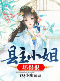 县主小姐坏得很/YQ小幽-mob/epub/azw3/pdf电子书免费下载/书单推荐16km电子书