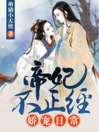 帝妃不正经娇宠日常/萌励小天使-mob/epub/azw3/pdf电子书免费下载/书单推荐16km电子书