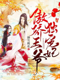 傲娇王爷独宠妃/御雪桃花-mob/epub/azw3/pdf电子书免费下载/书单推荐16km电子书