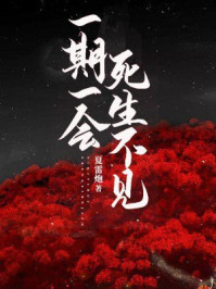 一期一会,死生不见/夏雷炮-mob/epub/azw3/pdf电子书免费下载/书单推荐16km电子书