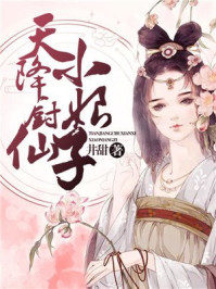 天降厨仙小娘子/井甜-mob/epub/azw3/pdf电子书免费下载/书单推荐16km电子书