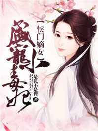 侯门嫡女:盛宠小毒妃/是狐不是狸-mob/epub/azw3/pdf电子书免费下载/书单推荐16km电子书