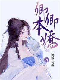 卿卿本娇/咕呱咕呱-mob/epub/azw3/pdf电子书免费下载/书单推荐16km电子书