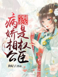 空间农女:病娇相公是权臣/狗妃子-mob/epub/azw3/pdf电子书免费下载/书单推荐16km电子书