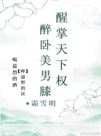 醉卧美男膝[慢穿]/霜雪明-mob/epub/azw3/pdf电子书免费下载/书单推荐16km电子书