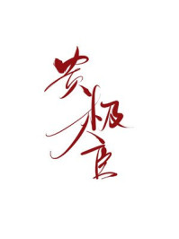 贵极人臣/姽婳娘-mob/epub/azw3/pdf电子书免费下载/书单推荐16km电子书