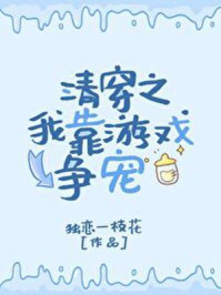 清穿之我靠游戏争宠/独恋一枝花-mob/epub/azw3/pdf电子书免费下载/书单推荐16km电子书