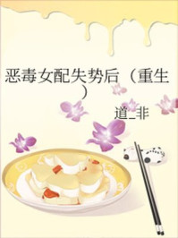 恶毒女配失势后/道_非-mob/epub/azw3/pdf电子书免费下载/书单推荐16km电子书