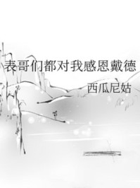 表哥们都对我感恩戴德/西瓜尼姑-mob/epub/azw3/pdf电子书免费下载/书单推荐16km电子书
