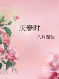 庆春时/八月薇妮-mob/epub/azw3/pdf电子书免费下载/书单推荐16km电子书