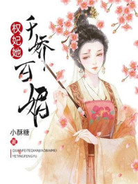 权妃她千娇百媚/小酥糖-mob/epub/azw3/pdf电子书免费下载/书单推荐16km电子书