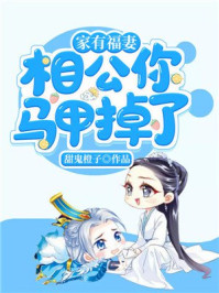 家有福妻:相公你马甲掉了/甜鬼橙子-mob/epub/azw3/pdf电子书免费下载/书单推荐16km电子书