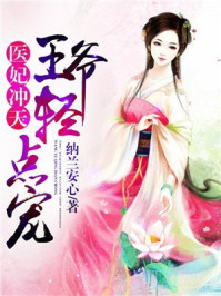 医妃冲天:王爷请接嫁/纳兰安心-mob/epub/azw3/pdf电子书免费下载/书单推荐16km电子书