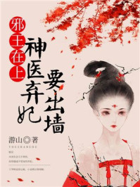 邪王在上:神医弃妃要出墙/游山-mob/epub/azw3/pdf电子书免费下载/书单推荐16km电子书