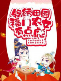 锦绣田园:福门农女有点彪/妩辞-mob/epub/azw3/pdf电子书免费下载/书单推荐16km电子书