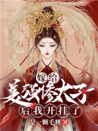 嫁给美强惨太子后我开挂了/一颗毛桃-mob/epub/azw3/pdf电子书免费下载/书单推荐16km电子书